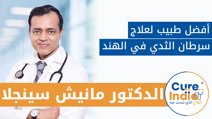 الدكتور مانيش سينجلا: أفضل طبيب لعلاج سرطان الثدي في الهند